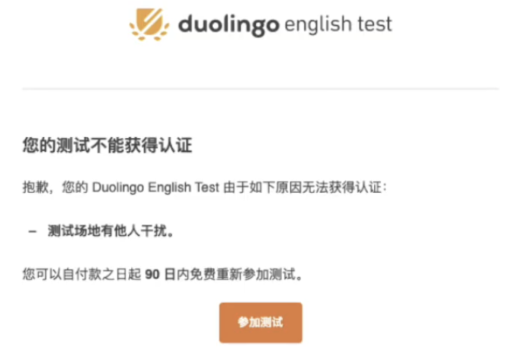 duolingo考試作弊是原罪？多邻国被判无效原因及出分指南插图1